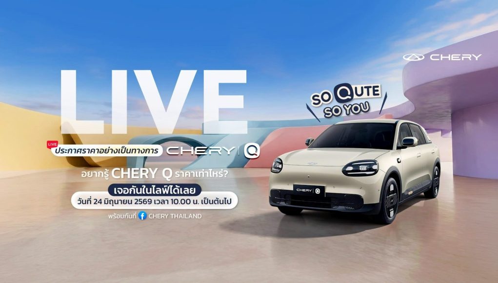 01_นับถอยหลังสู่การเปิดตัว “Chery Q รถไฟฟ้า คิวท์เกินคาด ครบเกินคลาส”