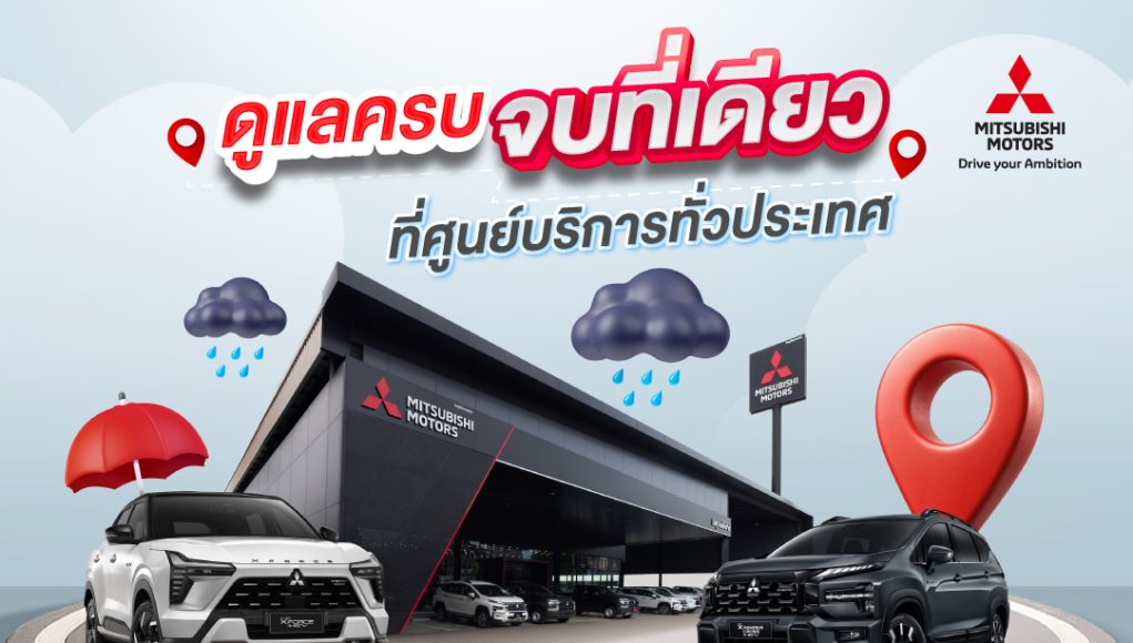 มิตซูบิชิดูแลลูกค้ารับหน้าฝน ชวนเช็กรถฟรี 35 รายการ