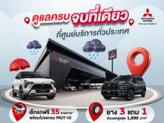 มิตซูบิชิดูแลลูกค้ารับหน้าฝน ชวนเช็กรถฟรี 35 รายการ