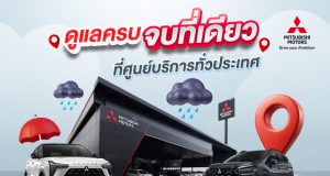 มิตซูบิชิดูแลลูกค้ารับหน้าฝน ชวนเช็กรถฟรี 35 รายการ