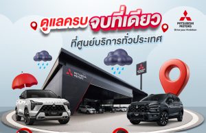 มิตซูบิชิดูแลลูกค้ารับหน้าฝน ชวนเช็กรถฟรี 35 รายการ