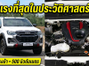 ขับสนุกขึ้นจริงไหม?! ลองขับจริง ISUZU V-CROSS 2.2 Bi-Turbo แรงบิด 500 นิวตันเมตร