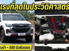 ขับสนุกขึ้นจริงไหม?! ลองขับจริง ISUZU V-CROSS 2.2 Bi-Turbo แรงบิด 500 นิวตันเมตร
