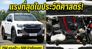 ขับสนุกขึ้นจริงไหม?! ลองขับจริง ISUZU V-CROSS 2.2 Bi-Turbo แรงบิด 500 นิวตันเมตร