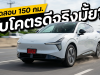 ทำไมใครๆ ก็บอกว่าขับโคตรดี?! รีวิวเจาะลึก XPENG L03 ทดสอบจริง 150 กม.