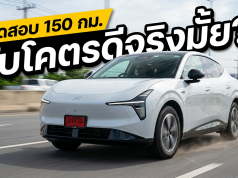 ทำไมใครๆ ก็บอกว่าขับโคตรดี?! รีวิวเจาะลึก XPENG L03 ทดสอบจริง 150 กม.