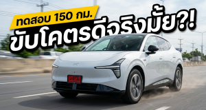 ทำไมใครๆ ก็บอกว่าขับโคตรดี?! รีวิวเจาะลึก XPENG L03 ทดสอบจริง 150 กม.