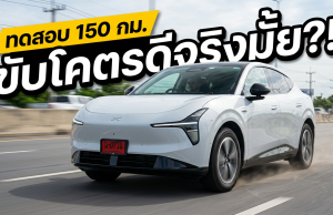 ทำไมใครๆ ก็บอกว่าขับโคตรดี?! รีวิวเจาะลึก XPENG L03 ทดสอบจริง 150 กม.