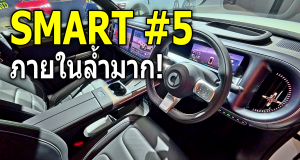 นึกว่าโรงหนัง?! รีวิวเจาะลึก smart #5 ภายในโคตรเบนซ์ จอคู่ 2.5K ออปชั่นล้นคัน!!